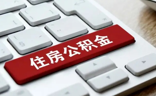 铁岭辞职取公积金（辞职了取住房公积金都需要准备什么材料）